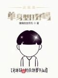 这就是单身型打野吗?