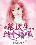 慕医生,结个婚呗