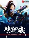 梦游仙武txt下载无限