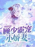 深度囚爱:顾少霸宠小娇妻乔安然顾航睿