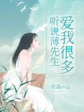 听说,薄先生爱我很多