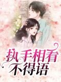 执手相看不得语顾井彦