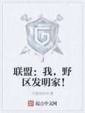 联盟:我,野区发明家!