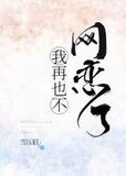 我再也不网恋了 小说