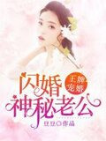 王牌宠婚:闪婚神秘老公