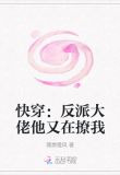 快穿:反派大佬他又在撩我