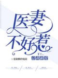 总裁霸爱:医妻不好惹