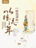 时光深处,以待流年