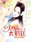 甜妻养成:小猫太猖狂