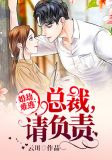 婚劫难逃:总裁,请负责
