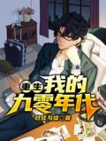 重生:我的九零年代