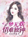 一梦无欢,情难独钟