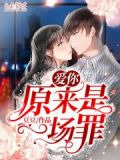 爱你,原来是一场罪