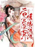 后宫深深,情缘浅浅