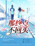 那终点,不回头