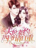 天价妻约,四爷请自重