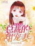 独家宠婚,总裁的甜宠妻