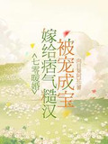 七零暖婚:嫁给痞气糙汉被宠成宝