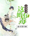总裁别动这婚有毒