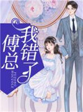 傅总,我错了