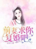 婚情虐爱,前夫求复婚