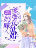 萌宝神助攻:妈咪,爹地在征婚!