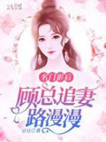 名门影后,顾总追妻路漫漫