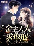 金主大人,求抱抱