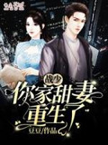 战少,你家甜妻重生了