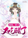 娘娘,陛下又吃醋了