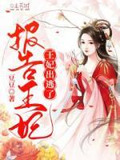 报告王爷,王妃出逃了