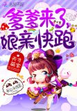 天才萌宝:爹爹来了,娘亲快跑