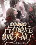 诱爱!九爷占有她后上瘾戒不掉了