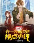 娱乐:我一开始只想挣点小钱