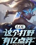 LOL:这个打野有亿点莽