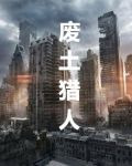 废土猎人 INTO THE WASTELAND