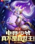 我是电竞少爷,真不是救世主!