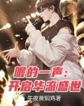 喔的一声:开启华流盛世