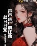 声声哄!前任他叔日日宠!
