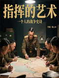 指挥的艺术:一个人的战争史诗