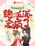快穿好孕生子,绝嗣反派宠疯了
