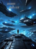 星际雇佣兵