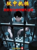 狱中执棋:我的复仇审判瞒天过海