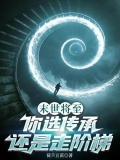 末世将至,你选传承还是走阶梯
