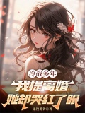冷战多年,我提离婚她却哭红了眼