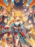 我把召唤兽养成绝色女帝!