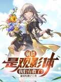 崩铁:是观影体,我们有救了!