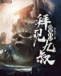 捉鬼日记:拜见九叔
